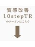 【質感改善10stepTRコースはこちら】下記のコースからお選びください＊