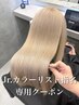 お得【Jr.カラーリスト指名専用】2ケアブリーチ+カラー