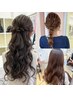 ヘアセット　￥3,850 お出かけ前のスタイリング＆ヘアアレンジ