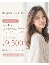 顧客様にはこちらも人気♪【何度でも使える】カット +（イルミナ/HEU）カラー+ 3stepトリートメン￥9,500