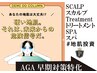 頭皮トリートメント スパ + メンズカット フルコース  13500円 → 10500