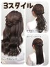 【ヘアセット】時間限定　１７：００～１８：３０　＊３スタイル＊￥１３２０