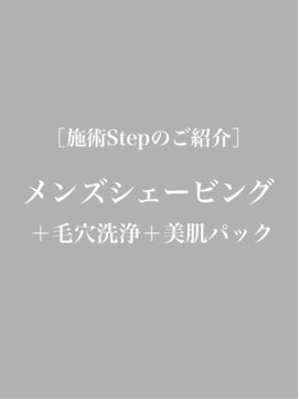 フェイスビュー(Face Beau) 【メンズシェービングエステコースのご紹介】