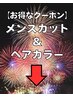 ここから下は【カット＋ヘアカラー】のクーポンです。 (メンズカット/金沢)
