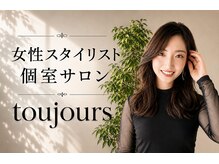 トウジュール(toujours)