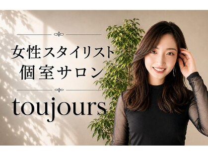 トウジュール(toujours)の写真