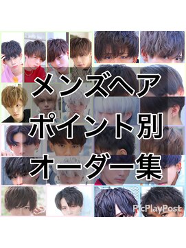 フォルテ 表参道店(FORTE) 【フォルテ飯塚裕士】メンズヘア ポイント別オーダー集