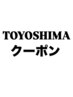 TOYOSHIMAクーポンこの下から予約してください↓