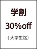 【初夏のイメチェンデザインを】学割30％オフ