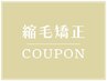 前髪カット+前髪縮毛矯正+クイックトリートメント￥6000