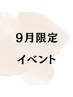 カット無し【９月限定】炭酸クリームtreatmentスパ
