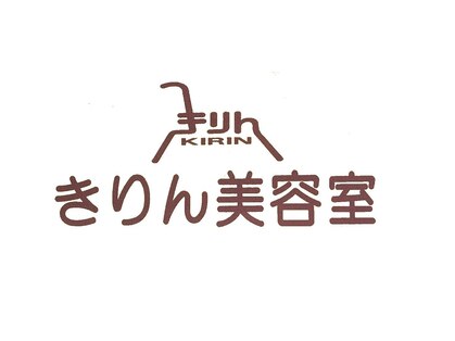 きりん美容室の写真