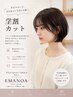 【学割U24】カット+高濃度補修トリートメント