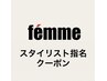 ↓↓ここから下は【スタイリスト指名】クーポンです