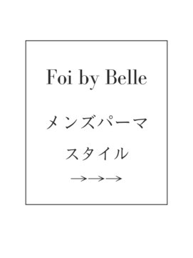 フォワバイベル 都賀店(Foi by Belle) メンズパーマスタイル