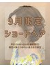 9月限定ショートヘアの方限定★2スタイルから選ぶヘアセット