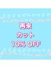 【再来】《前回のカットから2ヶ月以内の方》　カット１０％OFF