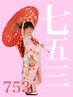 七五三ヘアセット×着付け×ほんのりメイク7800円～