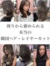 【人気No.１】おすすめ♪小顔レイヤーカット+艶カラー+4step髪質改善TR
