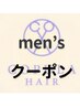 【メンズ限定】カット＋ツイストスパイラルパーマ