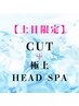 土日限定【新規】似合わせカット+極上ヘッドスパ￥8910→￥7128