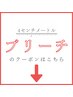 ブリーチカラーのクーポンはこれより下