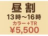 【昼割★平日13時～16時】カラー＋インプライムTR￥5500【明大前】