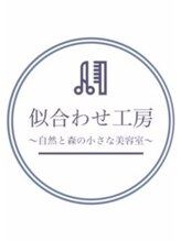 Hair&spa 似合わせ工房 ～自然と森の小さな美容室～