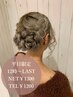[平日限定]簡単アレンジ12時～ラスト￥1300/電話予約で￥1200
