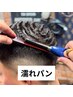 【濡れパン】カット+濡れパンアイロンパーマ