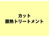 カット＆酸熱トリートメント　￥9900