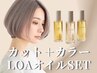 【数量限定】カット+カラー+LOAオイルプレゼント¥17,200→ ¥7,790