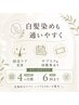 カラー(白髪染めも◎)通いやすい回数券あり　￥6600