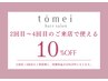 【ご来店2～4回目までOK☆】ALL MENU 10%OFF