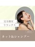シャンプー＆カット【完全個室】