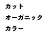 白髪染めオーガニック【N.カラー】+カット11340→¥8440