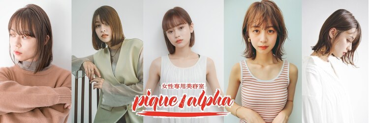 ピケアルファ 富士店(pique alpha)のサロンヘッダー