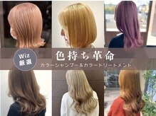 【カラーケアアイテム】色持ち革命！Wiz厳選！カラーシャンプーで色落ち知らず　