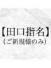 【田口指名新規限定】カット+カラー+トリートメント