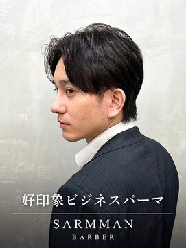 サームマン 人形町(SARM MAN) 好印象ビジネスパーマ/ふくらみをとるダウンパーマ