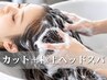 【癒し＆頭皮ケア】カット＋疲労回復☆極上ヘッドスパ ￥5900