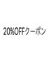 【全てのメニュー２０%OFFクーポン】何度でもOK♪