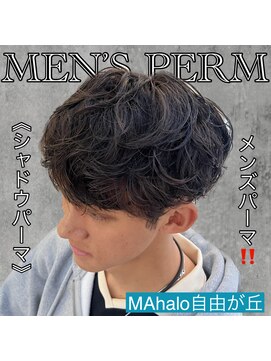 マハロ 自由が丘店(MAhalo) 《　シャドウパーマ　》メンズパーマ！