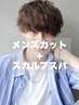 【頭皮汚れスッキリ】メンズカット+スカルプシャンプースパ ¥4000