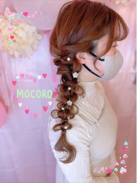 ヘアーセット モコロ(Hair Set MOCORO) 編みたらし