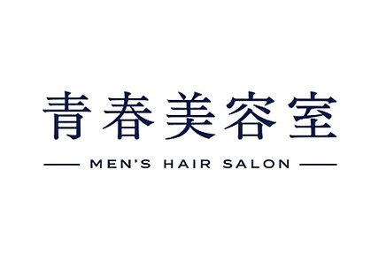 青春美容室の写真