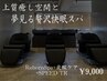 【夢見る贅沢極上スパ】RebornSpa+炭酸ケア＋SPEEDトリートメント/指名料無