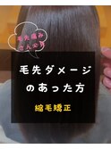 毛先に引っ掛かるダメージの方/縮毛矯正