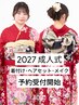 ［電話予約のみ］2027年成人式 着付け・ヘアセット・メイクの予約受付開始