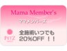 【ママさん必見☆】ママ会員割引 全メニュー20%オフ！ 年会費2,160円